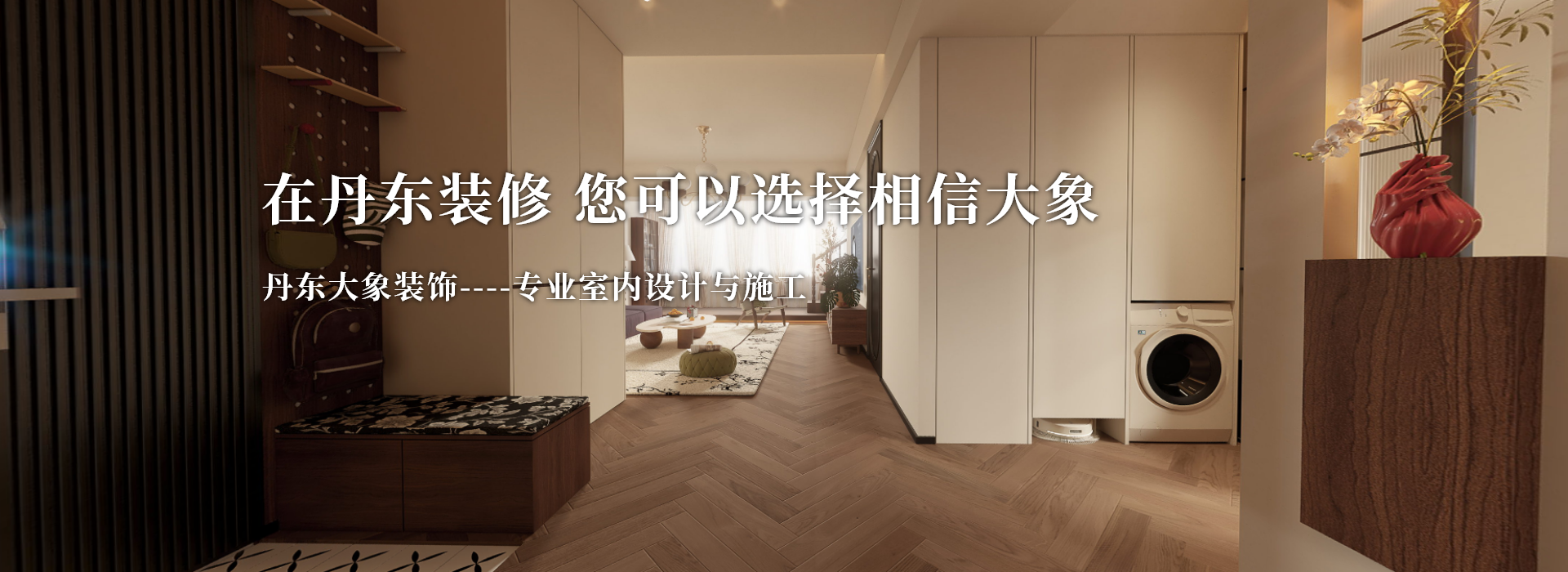 丹东泓鑫大象装饰工程有限公司